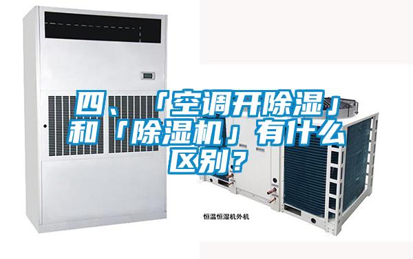四、「空调开除湿」和「91抖音免费看片」有什么区别？