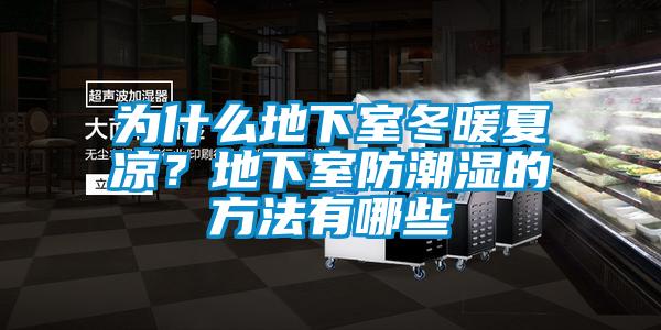为什么地下室冬暖夏凉？地下室防潮湿的方法有哪些