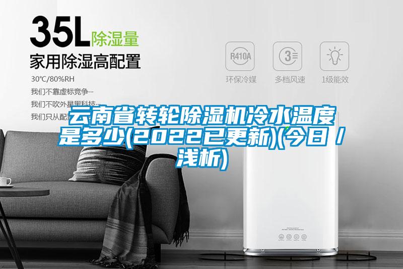 云南省转轮91抖音免费看片冷水温度是多少(2022已更新)(今日／浅析)