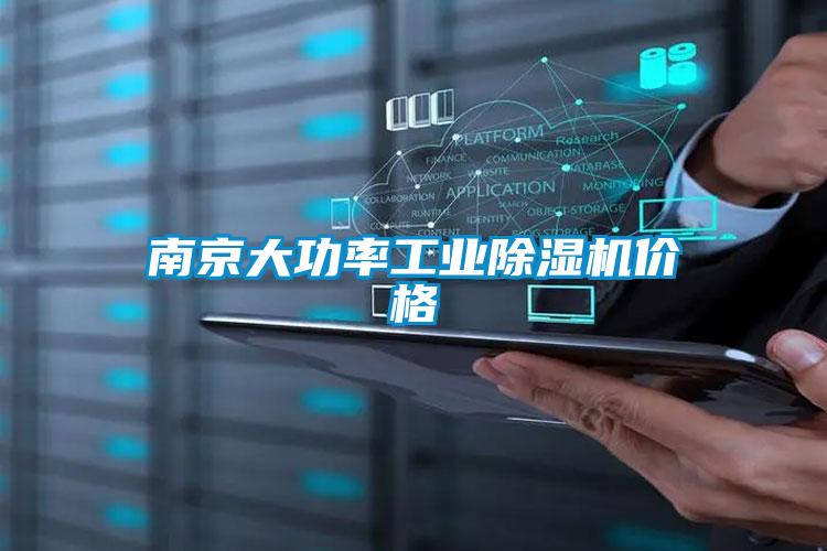 南京大功率工业91抖音免费看片价格