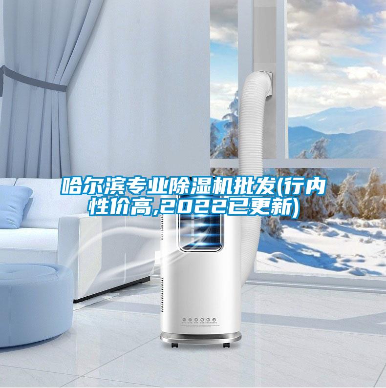 哈尔滨专业91抖音免费看片批发(行内性价高,2022已更新)