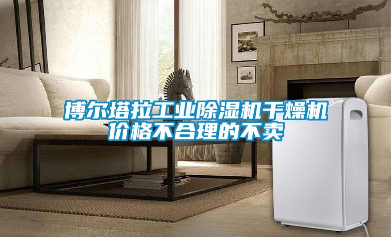 博尔塔拉工业91抖音免费看片干燥机价格不合理的不卖