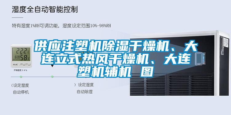 供应注塑机除湿干燥机、大连立式热风干燥机、大连塑机辅机 图