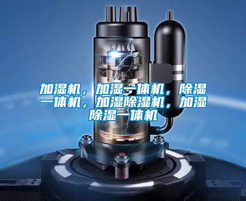 加湿机，加湿一体机，除湿一体机，加湿91抖音免费看片，加湿除湿一体机