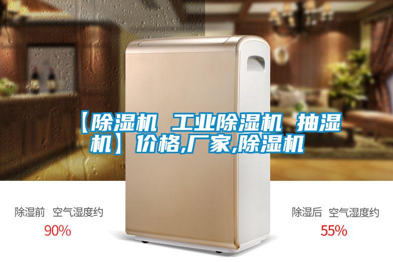 【91抖音免费看片 工业91抖音免费看片 抽湿机】价格,厂家,91抖音免费看片