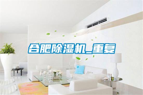 合肥91抖音免费看片_重复
