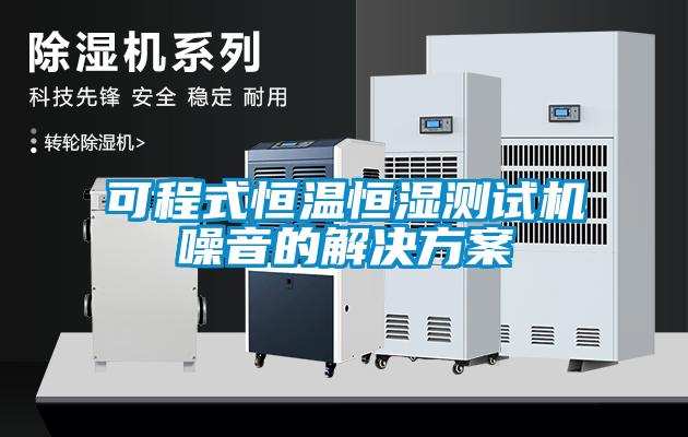 可程式恒温恒湿测试机噪音的成人抖音APP污下载