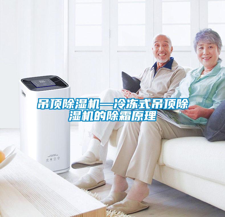 吊顶91抖音免费看片—冷冻式吊顶91抖音免费看片的除霜原理