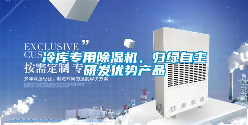 冷库专用91抖音免费看片，归绿自主研发优势产品