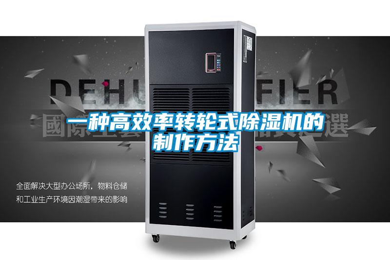 一种高效率转轮式91抖音免费看片的制作方法