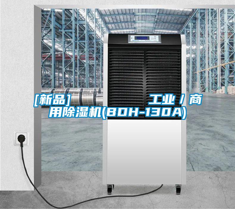 [新品]         工业／商用91抖音免费看片(BDH-130A)