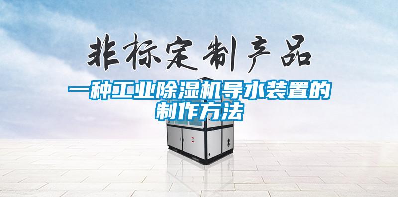 一种工业91抖音免费看片导水装置的制作方法