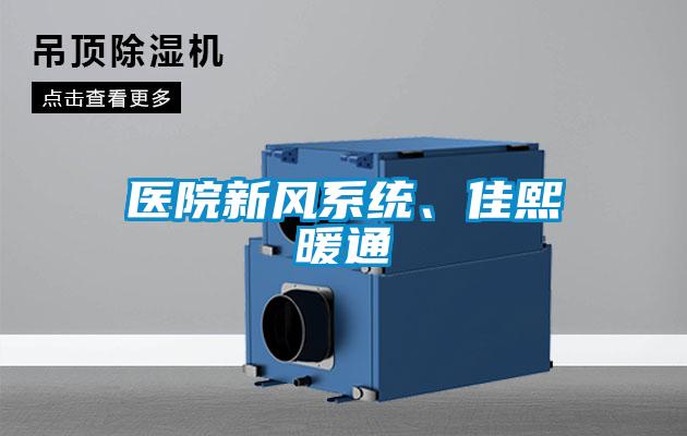医院新风系统、佳熙暖通