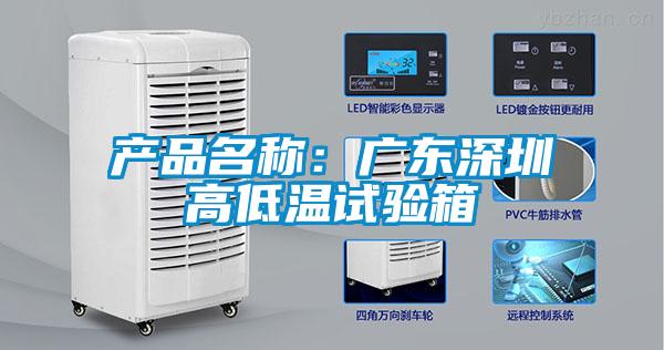 产品名称：广东深圳高低温试验箱