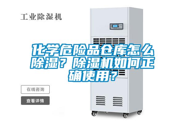 化学危险品仓库怎么除湿？91抖音免费看片如何正确使用？