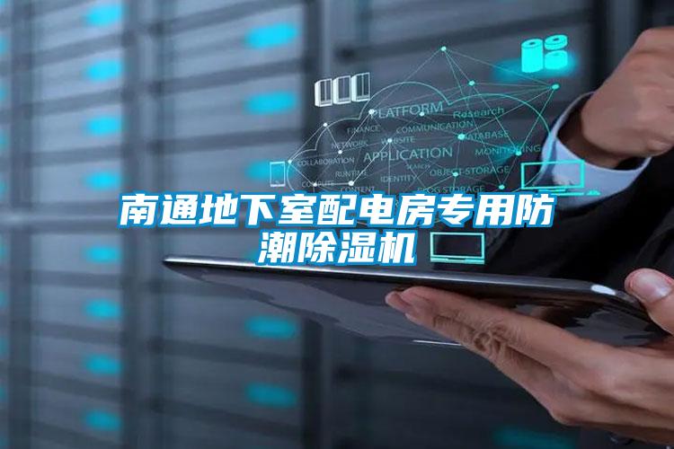 南通地下室配电房专用防潮91抖音免费看片