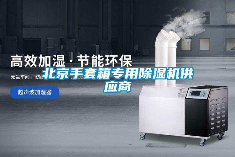 北京手套箱专用91抖音免费看片供应商