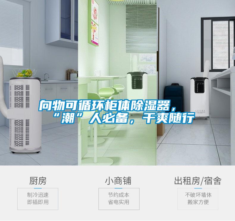 向物可循环柜体除湿器，“潮”人必备，干爽随行