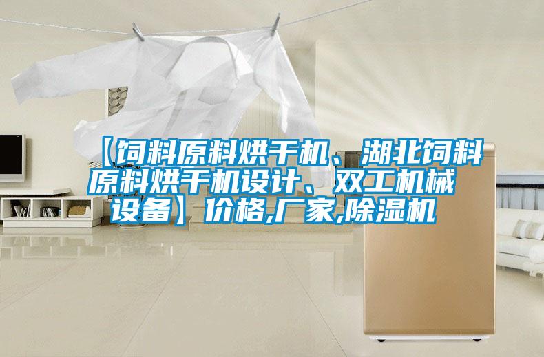 【饲料原料烘干机、湖北饲料原料烘干机设计、双工机械设备】价格,厂家,91抖音免费看片