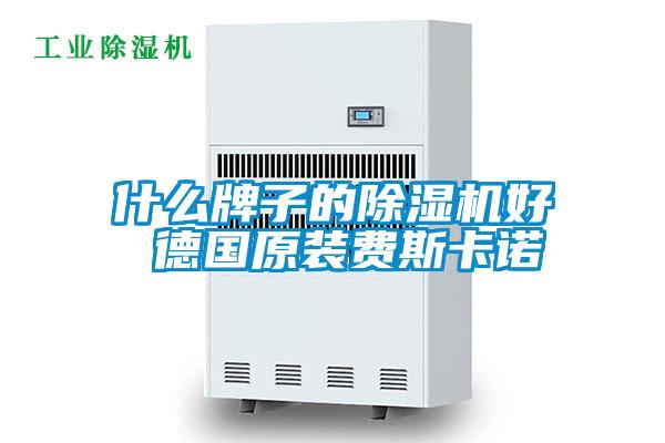 什么牌子的91抖音免费看片好 德国原装费斯卡诺