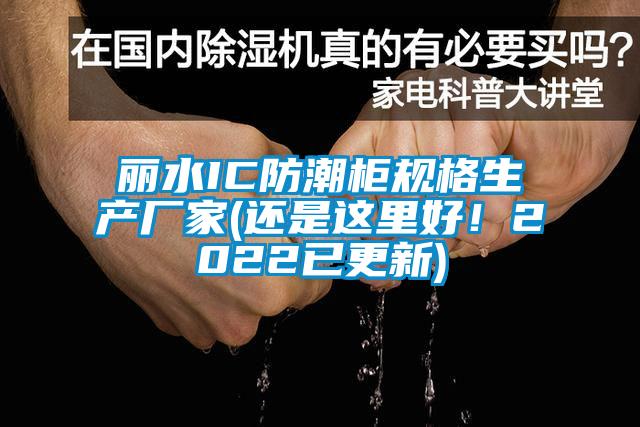 丽水IC防潮柜规格生产厂家(还是这里好！2022已更新)
