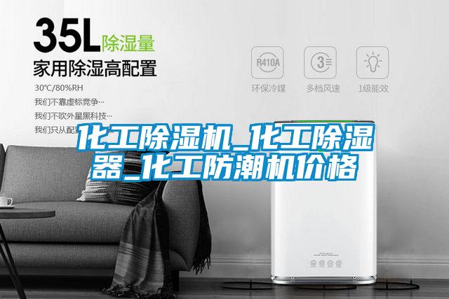 化工91抖音免费看片_化工除湿器_化工防潮机价格