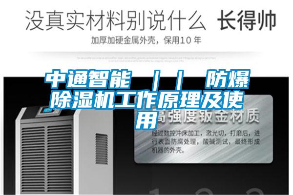中通智能 ｜｜ 防爆91抖音免费看片工作原理及使用