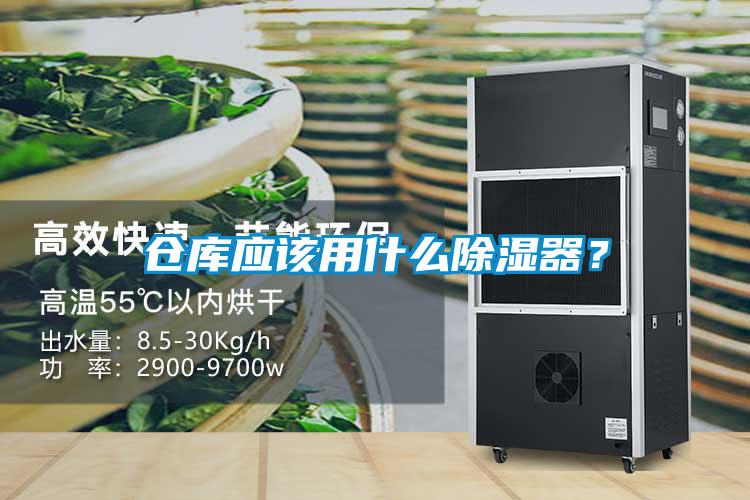 仓库应该用什么除湿器？