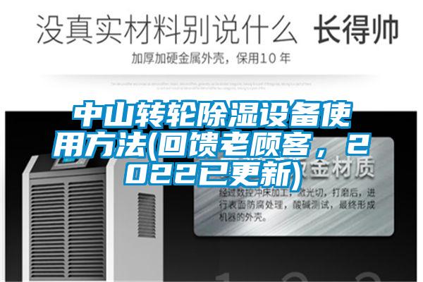 中山转轮除湿设备使用方法(回馈老顾客，2022已更新)