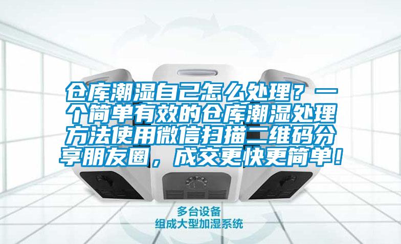 仓库潮湿自己怎么处理？一个简单有效的仓库潮湿处理方法使用微信扫描二维码分享朋友圈，成交更快更简单！