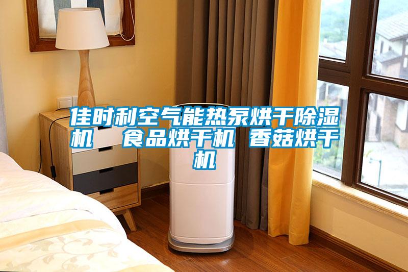 佳时利空气能热泵烘干91抖音免费看片  食品烘干机 香菇烘干机