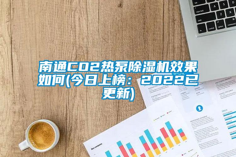 南通CO2热泵91抖音免费看片效果如何(今日上榜：2022已更新)