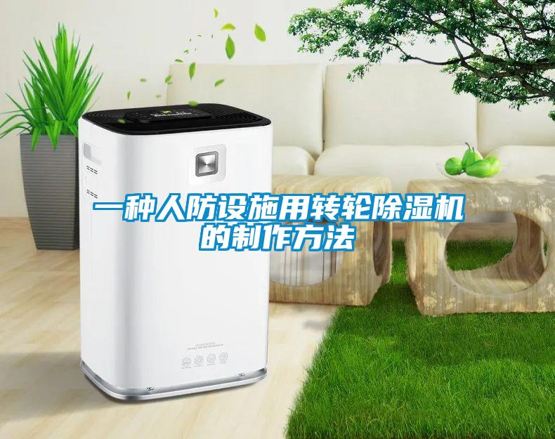 一种人防设施用转轮91抖音免费看片的制作方法