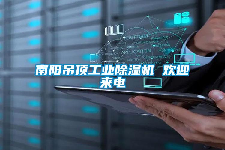 南阳吊顶工业91抖音免费看片 欢迎来电