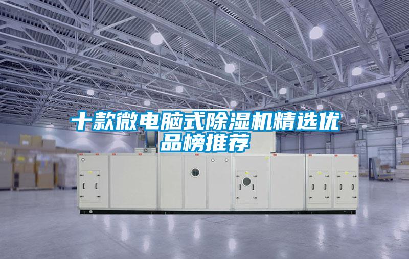 十款微电脑式91抖音免费看片精选优品榜推荐