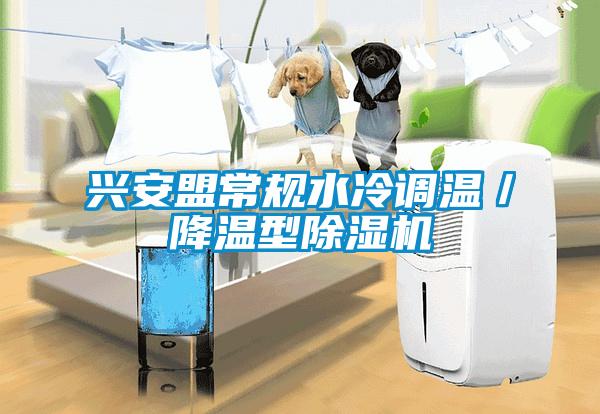 兴安盟常规水冷调温／降温型91抖音免费看片