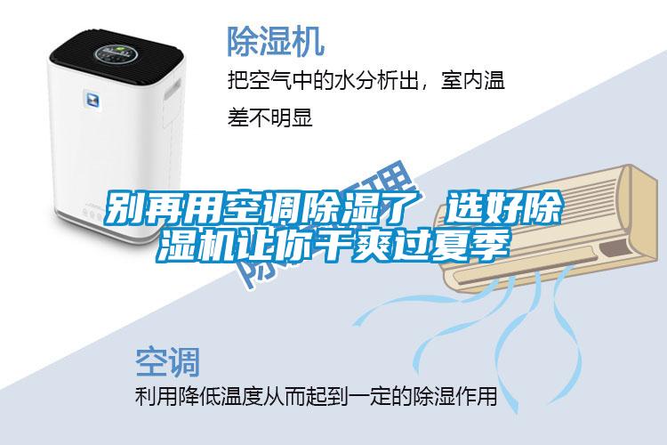别再用空调除湿了 选好91抖音免费看片让你干爽过夏季