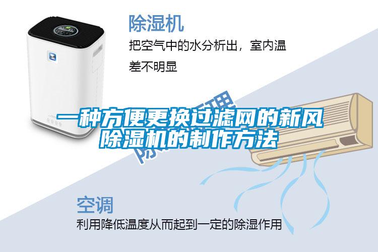 一种方便更换过滤网的新风91抖音免费看片的制作方法