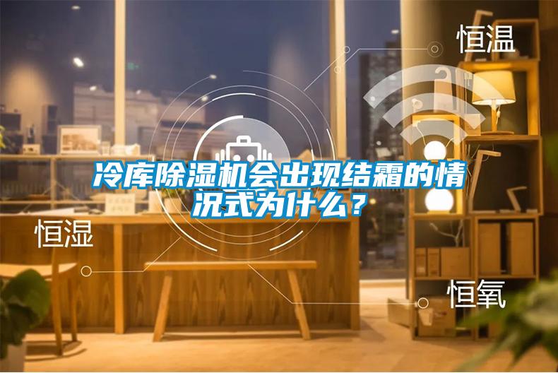 冷库91抖音免费看片会出现结霜的情况式为什么？