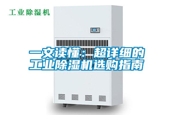 一文读懂：超详细的工业91抖音免费看片选购指南