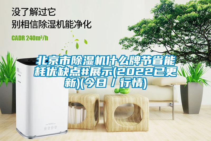 北京市91抖音免费看片什么牌节省能耗优缺点#展示(2022已更新)(今日／行情)