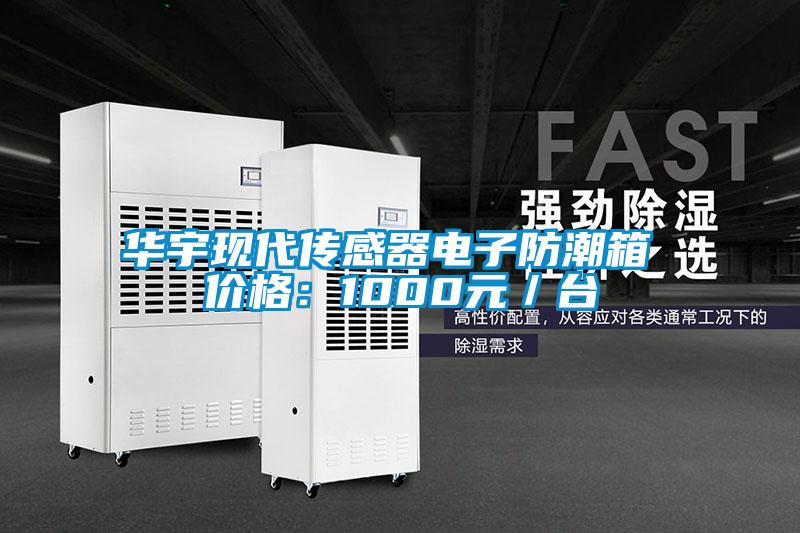 华宇现代传感器电子防潮箱 价格：1000元／台