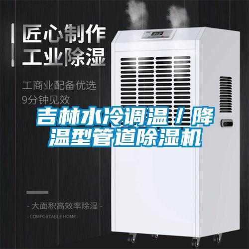 吉林水冷调温／降温型管道91抖音免费看片