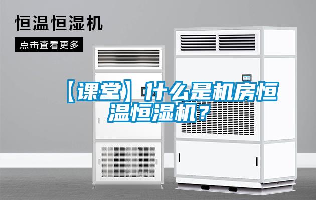 【课堂】什么是机房恒温恒湿机？