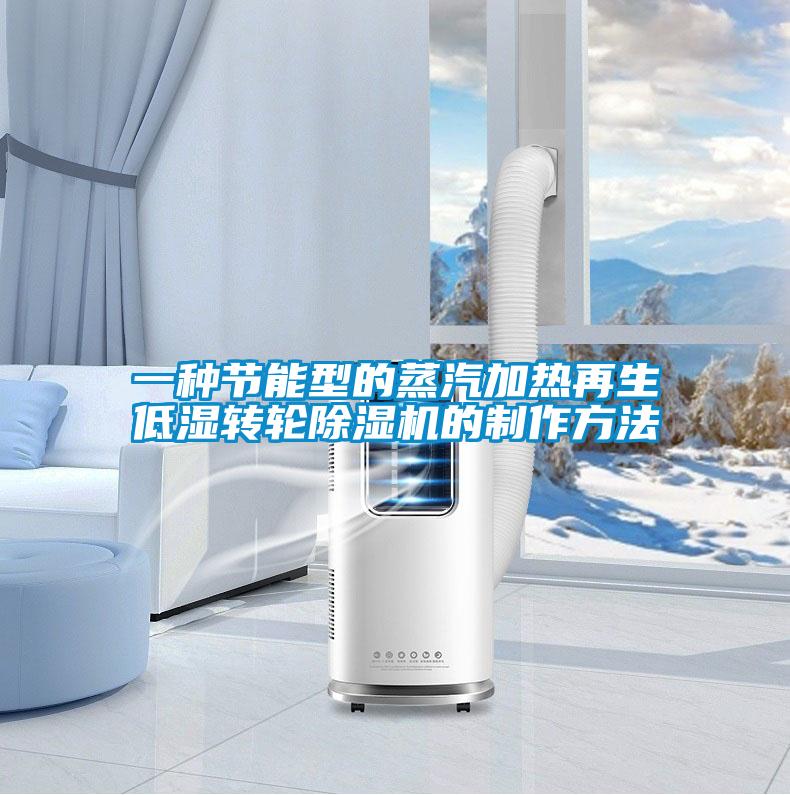一种节能型的蒸汽加热再生低湿转轮91抖音免费看片的制作方法