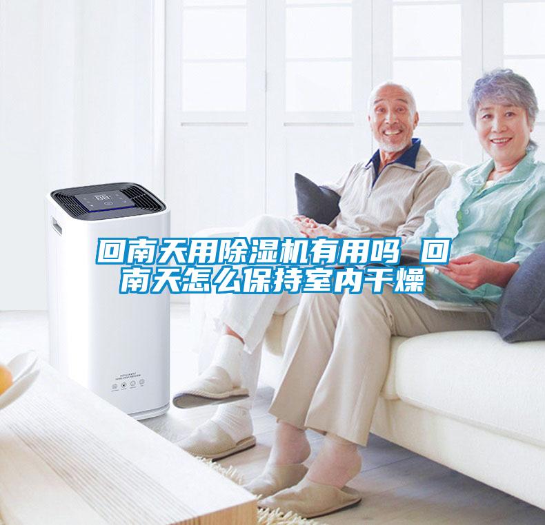 回南天用91抖音免费看片有用吗 回南天怎么保持室内干燥