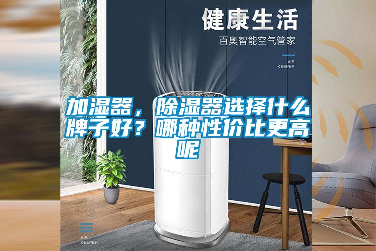加湿器，除湿器选择什么牌子好？哪种性价比更高呢