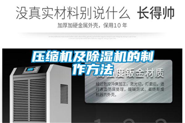 压缩机及91抖音免费看片的制作方法