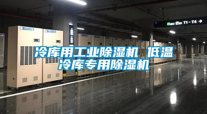 冷库用工业91抖音免费看片 低温冷库专用91抖音免费看片