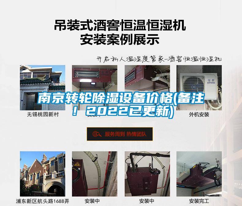 南京转轮除湿设备价格(备注！2022已更新)